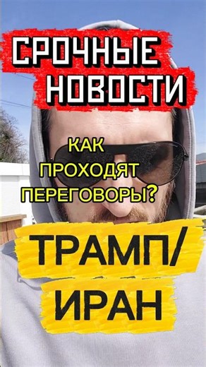 #контент #якушевскийнлп #смех #юмор #топ #трамп #иран #переговоры #страх #жизнь #люди #боль #видео