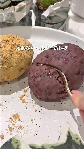 ヘルシーおはぎ #簡単レシピ #グルテンフリー