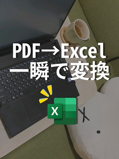 PDFをExcelに一瞬変換する方法
