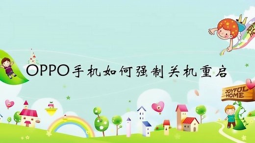 OPPO手机如何强制关机重启