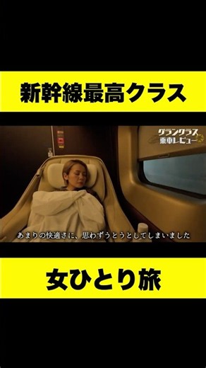 北陸新幹線グランクラス、価格以上の価値はある？【乗車レビュー】女ひとり旅
