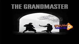 مشاهدة فيلم The Grandmaster 2013 فشار فيديو