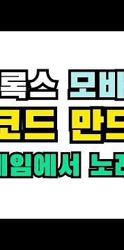 🎵 로블록스 모바일로 노래코드 만드는 방법 📱 / 내 게임에서 노래트는 방법 🎮