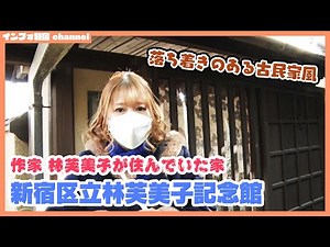 「放浪記」「浮雲」「花の命」などの代表作で知られる作家「林芙美子」が昭和16年（1941）8月から生涯を閉じるまで住んでいた家「林芙美子記念館」に行ってきました！