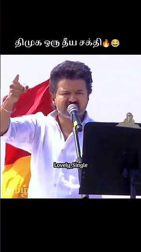 #vijay #tvk #dmk #politics #trending #shorts #shortvideo #youtubeshorts #instagram #reels #explore