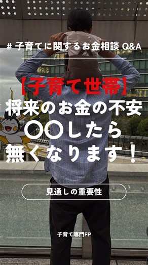 たけ｜子育ての制度に詳しいFP on Instagram: "【心理学】お金の不安＝お化け屋敷の暗闇👻 「将来がなんとなく不安」 「子供にお金がかかるって聞くけど…」 その恐怖の正体は、 お金がないことではありません。 「先が見えないこと（暗闇）」です。 お化け屋敷も、 「ここで何が出る」と分かっていれば怖くないですよね？ むしろ「来るぞ来るぞ…キター！(笑)」と楽しめます。 FPの仕事は、あなたの人生に 「電気をつけること（ライフプラン）」です💡 🗺 電気をつけると見える「お化け」の正体 これを作ると、未来の敵（出費）が全て見えます。 👻 教育費オバケ： 18年後に500万で出現！ 👻 老後オバケ： 65歳から4000万で待ち伏せ！ 場所さえ分かっていれば、 「あ、ここでお化け出るから、今のうちに武器（貯金）を用意しよう」 と、冷静に対策できます🛡️ 「見えない敵」に怯えて、 今の楽しみまで我慢するのはもったいない！ まずは部屋の電気をつけて、 敵の正体と場所を確認しませんか？ 「私、暗闇の中にいるかも…」 「電気をつけてほしい！」 という方は、DMやコメントで相談してく