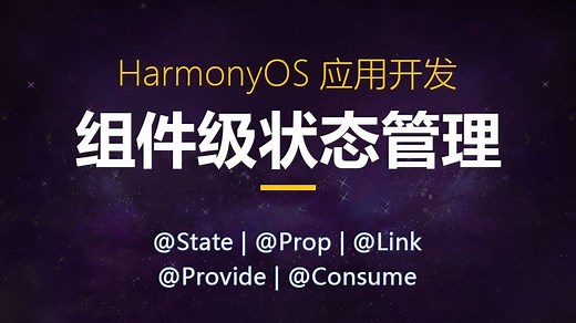 鸿蒙组件级状态管理