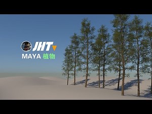 Maya植物制作