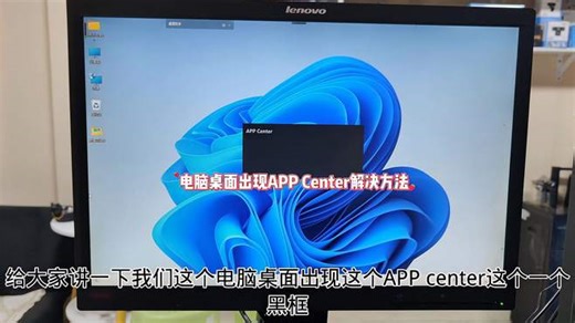 电脑桌面出现APP Center解决方法