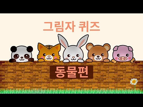 그림자 퀴즈, 동물 이름 맞히기 게임