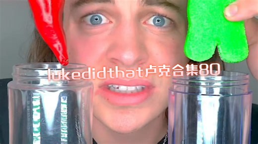 lukedidthat卢克合集80