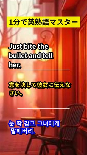 [Bite the bullet] 教科書には絶対載っていない生きた表現 #100