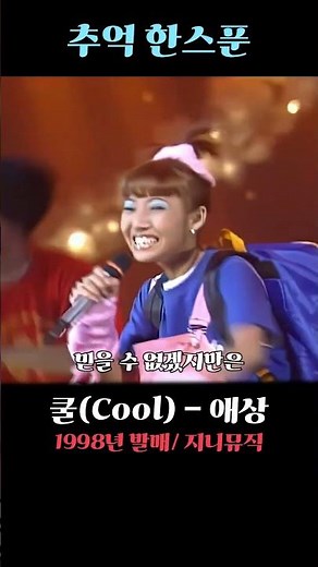 쿨(Cool) - 애상 #추억의명곡 #추억의노래 #90년대댄스곡