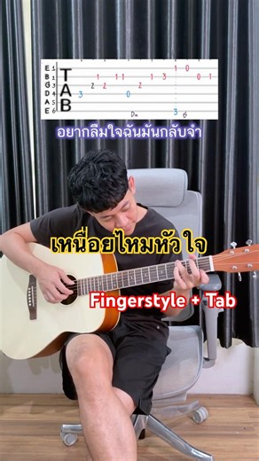 เหนื่อยไหมหัวใจ - Retrospect [ Fingerstyle + Tab ] เกาลงจังหวะเท่ๆ