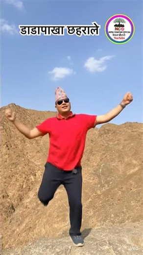 DADA PAKHA CHHAHARALE || New Nepali Song #dance #trending #newsong #viral #youtubeshorts #foryou