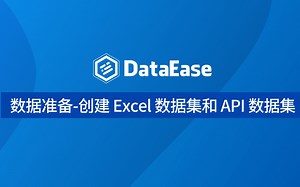 【DataEase教学视频12月版】1.2 数据准备 - 创建Excel数据集和API数据集