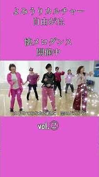 『恋のバカンス』大人から初める簡単ダンス♬🔰歌詞付き♬反転済み/よみうりカルチャーセンター自由が丘vol.②