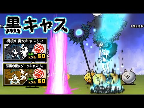 禍根の魔女キャスリィ／漆黒の魔女ダークキャスリィ 性能紹介 にゃんこ大戦争