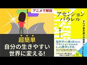 【本要約・アニメで解説】アセンションパラレル すべて望み通りの世界へシフトする （吉濱ツトム） 潜在意識/マインドフルネス/トラウマ