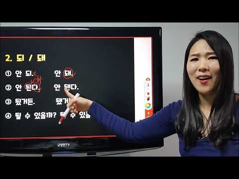 알쏭달쏭 우리말 맞춤법 1. 안/않, 되/돼, 데/대