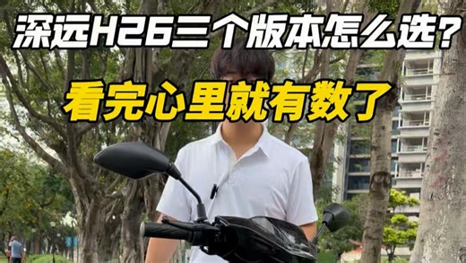“纠结深远H26版本的兄弟看过来！三个版本的区别、怎么选，这期直接给你讲得明明白白，看完不用再到处问啦～你们更看重续航还是配置？评论区聊聊！