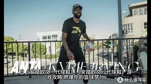 《安踏欧文一代球鞋》游戏攻略，开启你的篮球传奇之旅！