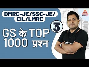 DMRC JE | LMRC JE | CIL MT | SSC JE | Science | GS Top 1000 Questions