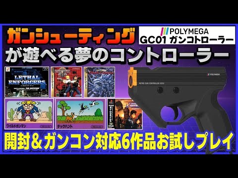 Polymega releases the dream controller for gun shooting games! Unboxing and trial play of six gam...