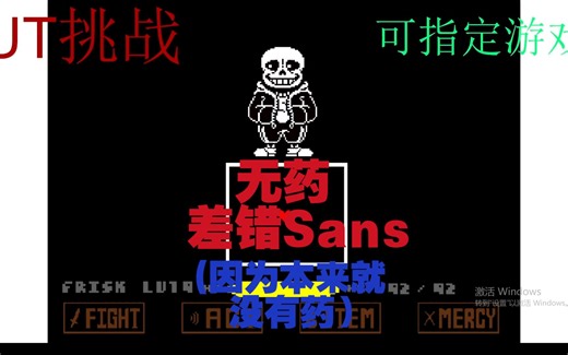 【差错传说】差错SANS 无药通关（本来就没有药，所以是无药）！！！！！！！！！！！！！_游戏热门视频