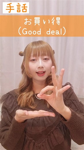 手話｢お買い得｣(買う+得)sign language“Good deal”#shorts #手話 #signlanguage #お買い得 #gooddeal #難聴 #聴覚障害 #ろう者 #日本手話