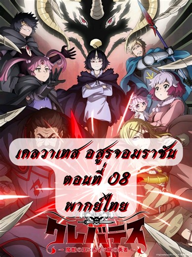 Clevatess Majuu no Ou to Akago to Shikabane no Yuusha เคลวาเทส อสูรจอมราชัน ตอนที่ 08 - 02/02 พากย์ไทย หลังจากสังหารผู้กล้า สังหารราชา อสูรร้ายได้พบทารกแห่งโชคชะตา เคลวาเทส ราชาอสูรเป็นผู้มีความฉลาดและพลังทำลายล้างที่เหนือความเข้าใจของมนุษย์ เขาโกรธแค้นที่ 13 ผู้กล้ารับคำสั่งมาปราบเขา จึงตัดสินใจทำลายล้างมนุษยชาติ ทว่าเขากลับได้รับฝากสิ่งที่ไม่คาดคิดและแสนจะยุ่งยาก ซึ่งก็คือทารกมนุษย์เพิ่งเกิดใหม่ นี่เป็นเรื่องราวเล่าถึงวันสิ้นโลกหรือบันทึกการเลี้ยงดูลูกในยุคใหม่กันแน่ จินตนาการอันสูงส่งของยูจิ 