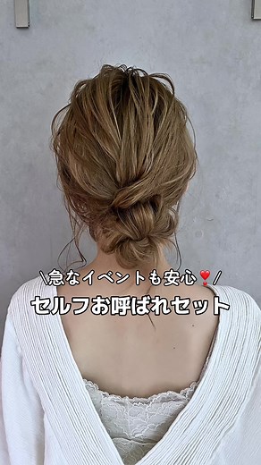 簡単お呼ばれヘアセットで急なイベントに対応