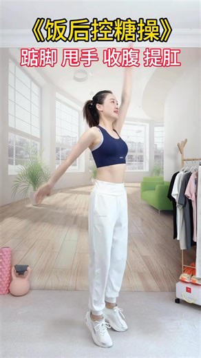 87K views · 713 reactions | 《饭后控糖操》每天100个，身体很舒服，动起来 #fblifestyle #养生操 #居家锻炼 #小动作大作用 | 无限健身学院 Infinity Fitness Academy | Facebook