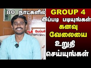 TNPSC GROUP 4 - 2025 / HOW TO GET JOB IN 80 DAYS / WINNERS STUDY PLAN / TIPS AND TRICKS