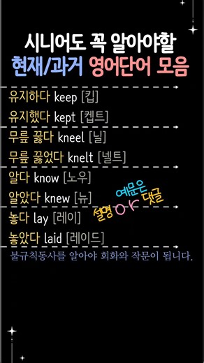 시니어영어 | 영어기초배우기 | 과거형 불규칙동사 모음 | 알다•알았다•놓다•놓았다 영어로? #시니어영어 #영어기초배우기 #초급영어 #기초영어배우기