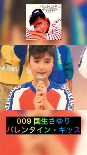 🐱009🐱国生さゆり🐱バレンタイン・キッス🐱 #おニャン子クラブ #昭和歌謡 #昭和アイドル #jpop #日本歌曲 #日本偶像 #アイドル #jpopidol #国生さゆり