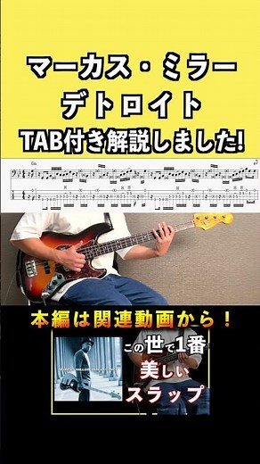 マーカスミラー/デトロイトをTAB付きでスラップ解説！【ベース】