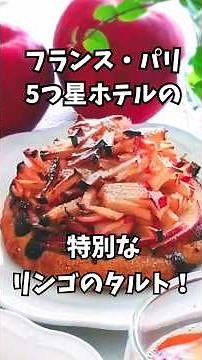 型なし簡単タルト！プロ直伝✨フランス流リンゴタルトの秘密