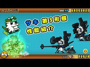 《 にゃんこ大戦争 》 バッドブラスター・サキ 第3形態 性能紹介