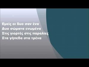 Μιχάλης Χατζηγιάννης - Εμείς οι δυο σαν ένα, Στίχοι