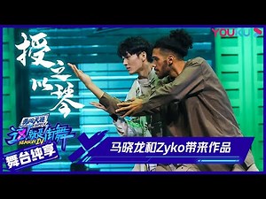 【舞台纯享】马晓龙和Zyko带来作品《授之以琴》，竟被全场公认是mvp？ | 这！就是街舞 第四季 Street Dance of China S4 | 优酷综艺 YOUKU SHOW
