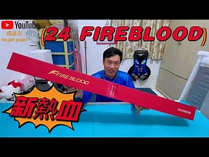 2024 SHIMANO最火燙🔥熱血竿🎣簡易開箱分享與19年熱血的差異。#生牌南極蝦 #志成企業白几奴 #漁師常溫練餌 #superiso釣具潮流品牌 #魂手作浮標工坊