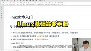 快速精通Linux系统，Linux基础命令大全，零基础入门必备