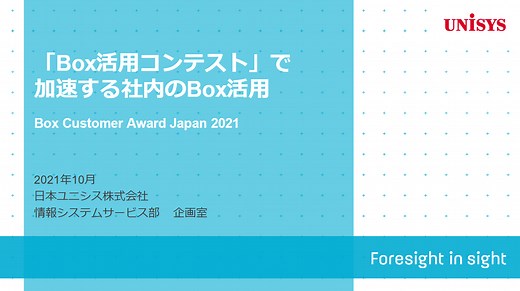 「Box活用コンテスト」で加速する社内のBox活用 [日本ユニシス様発表事例]  | 株式会社 Box Japan