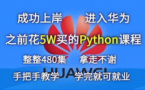 将自己进大厂前花了5w买的Python全套课程，整整480集 拿出来分享给大家，拿走不谢！零基础入门，手把手教学 学会即可就业