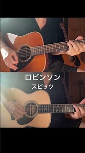 #ロビンソン #スピッツ #ソロギター