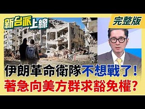 川普咬定哈米尼死訊! 伊朗革命衛隊恐有CIA.摩薩德臥底?! 美伊兩國糾纏40多年!去年"午夜重錘" 美軍早就把伊朗底細摸透透?｜李正皓 主持｜【新台派上線 完整版】20260302｜三立新聞台