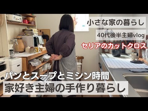 【手作りのある暮らし🧵】セリアカットクロスで布小物/ミシン時間/甘さで疲れをとる/家庭菜園/うさぎとの暮らし/北海道