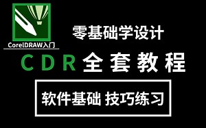 【CDR教程】咳血制作！100分钟玩转CDR！全网细的不能再细的CDR系统课程，从软件安装到技能变现！