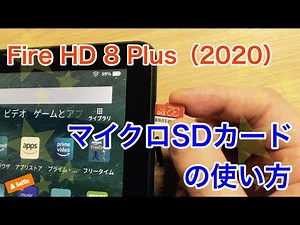 Fire HD 8 Plus（2020）マイクロSDカードの使い方